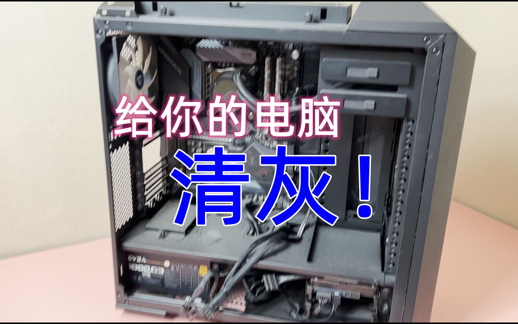 自己动手:用什么样的工具给你的台式机清灰?哔哩哔哩bilibili