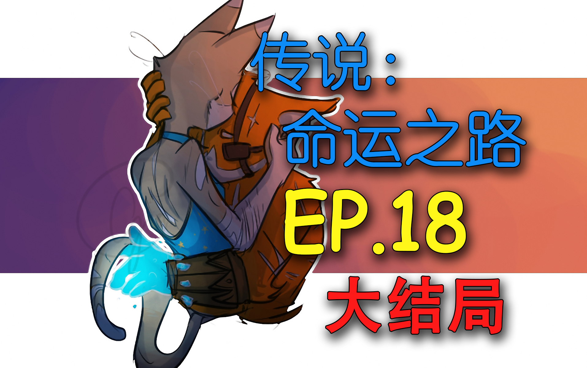 [图]【01实况】ARPG传说：命运之路Ep.18<真结局>-事终抱得美人归