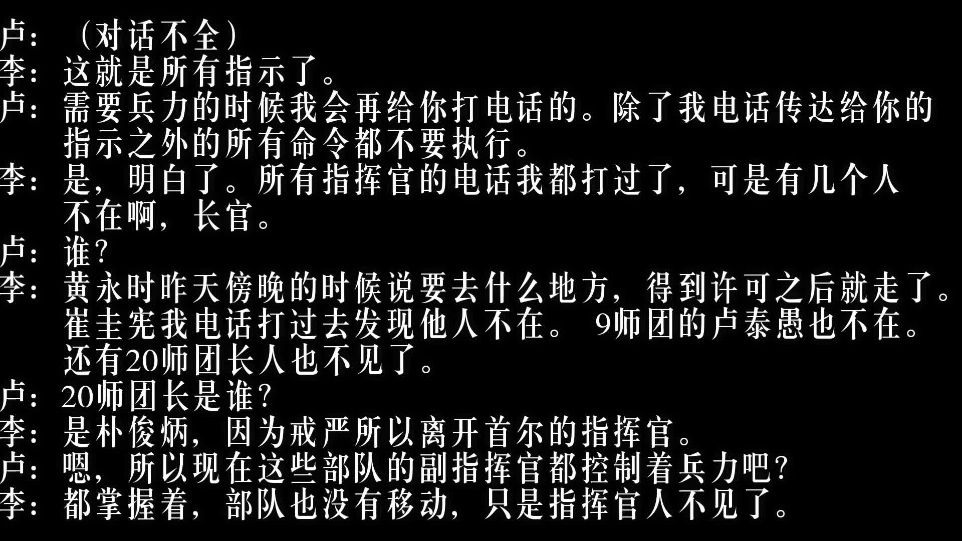 [图]1979年12月12日晚22时30分，李建荣与卢载铉通话录音