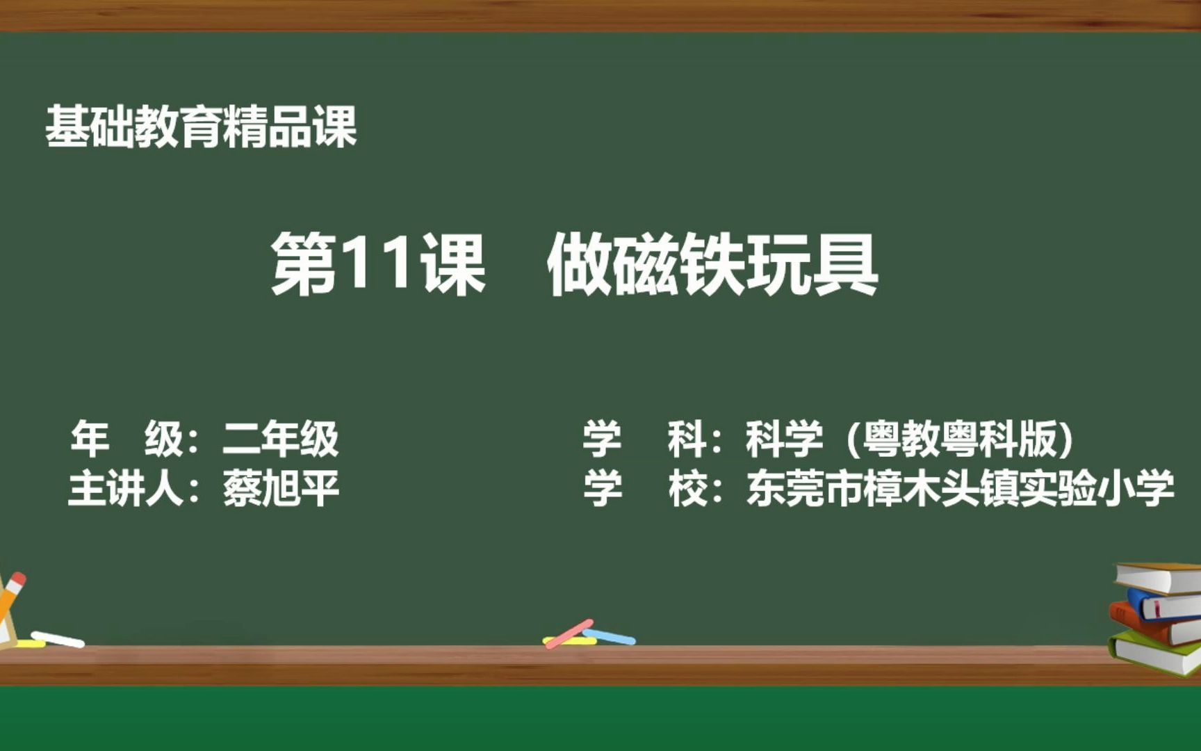 东莞市樟木头镇实验小学 蔡旭平 蔡婉嫦《做磁铁玩具》精品课哔哩哔哩bilibili