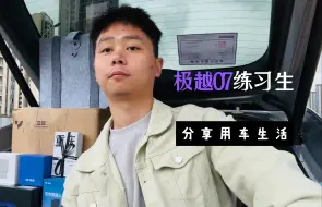 Tải video: 极越07练习生的用车生活