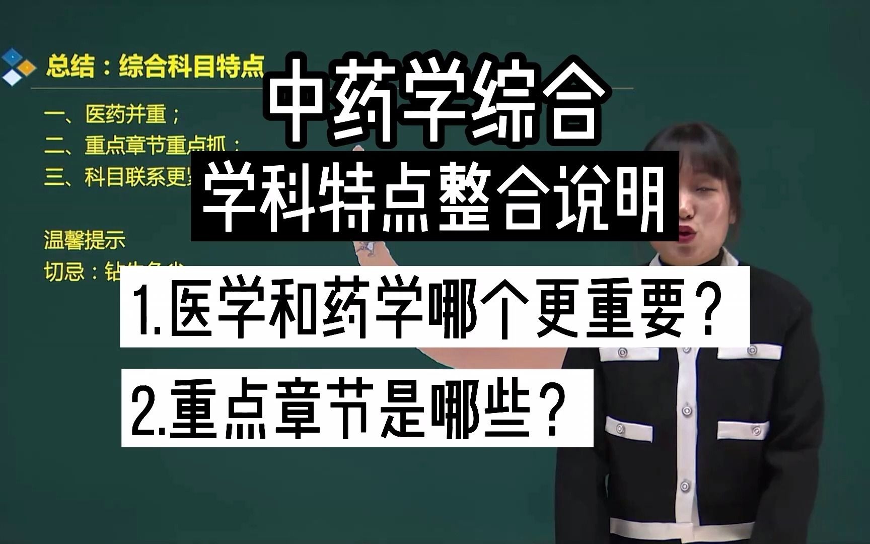 【执业药师】中药学综合这个科目复习需要注意哪些问题?学科特点是什么?哔哩哔哩bilibili