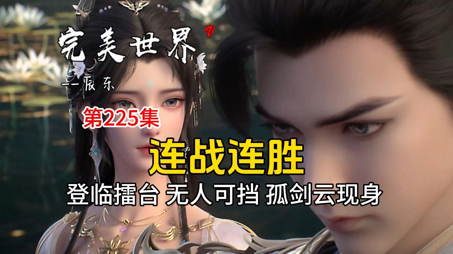 完美世界225:石昊登临擂台 连战连胜 威势无匹 无人可挡 孤剑云现身哔哩哔哩bilibili