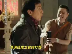 Download Video: 成龙替观众激情吐槽:天天让我1 VS 30，当我开挂吗？！