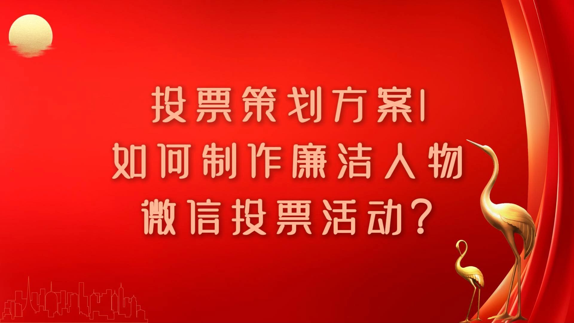 如何制作廉洁人物微信投票活动?哔哩哔哩bilibili