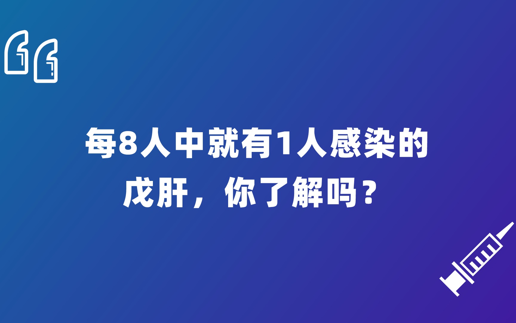 每8人中就有1人感染的戊肝,你了解吗?哔哩哔哩bilibili