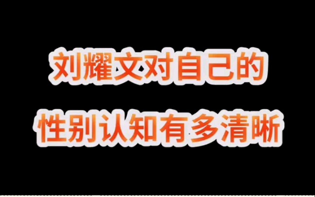 【刘耀文】刘文在性别这件事儿上严谨得很(〜￣▽￣)〜哔哩哔哩bilibili