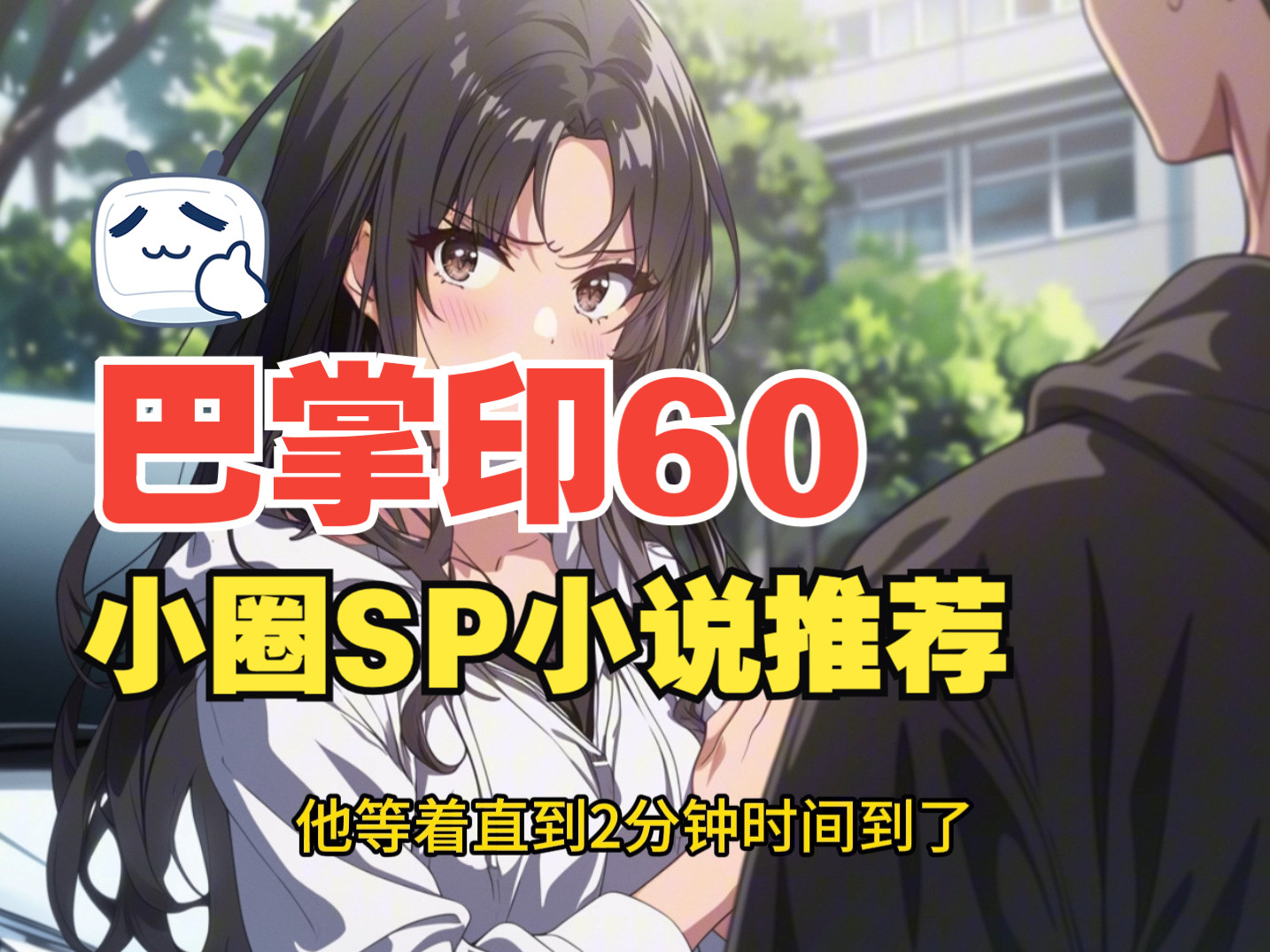 训诫小说有声《巴掌印》60户外的实践sp小说哔哩哔哩bilibili