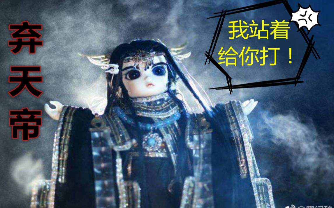 弃天帝颤抖吧人类让你们见识一下何为最强boss霹雳人物志第二期