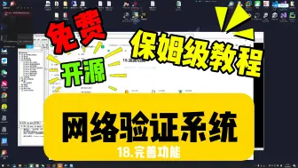 Download Video: 易语言网络验证系统开发-18.完善功能-1