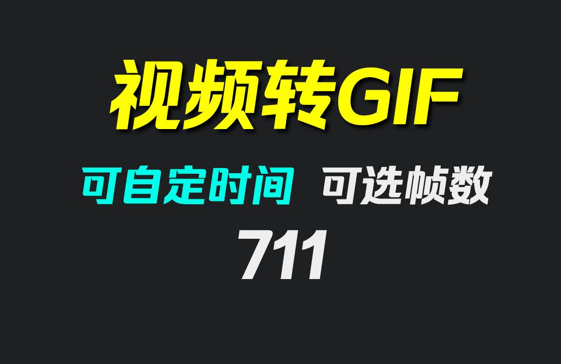 视频怎么转gif动图?它可按秒去转且免费哔哩哔哩bilibili