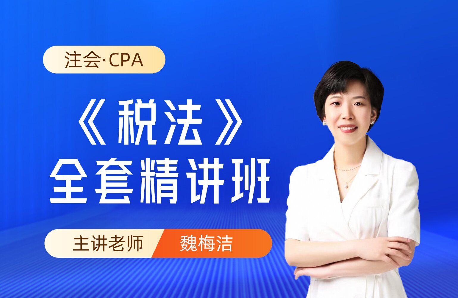 2024年注册会计师《税法》CPA 注册会计师网课|注册会计师备考|CPA 税法|2023注会 税法|CPA考试网课|注会CPA|零基础必学|注会干货讲解|名师哔哩哔哩...