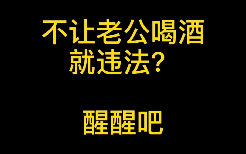 劝老公不要喝酒的图片图片