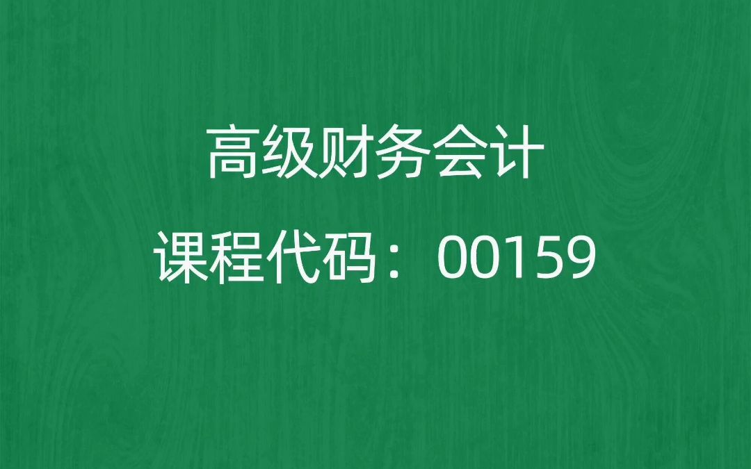 [图]2022年10月自考《00159高级财务会计》考前押题预测题