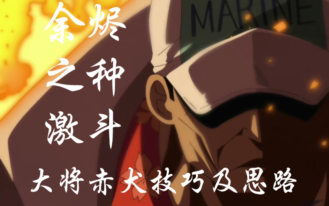 大将赤犬技巧及思路 传说局实战一穿三 vs红发,雷利,大将青雉(s36传说