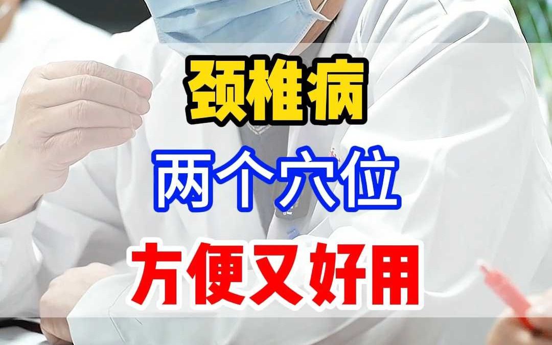 颈椎病 两个穴位 方便又好用哔哩哔哩bilibili