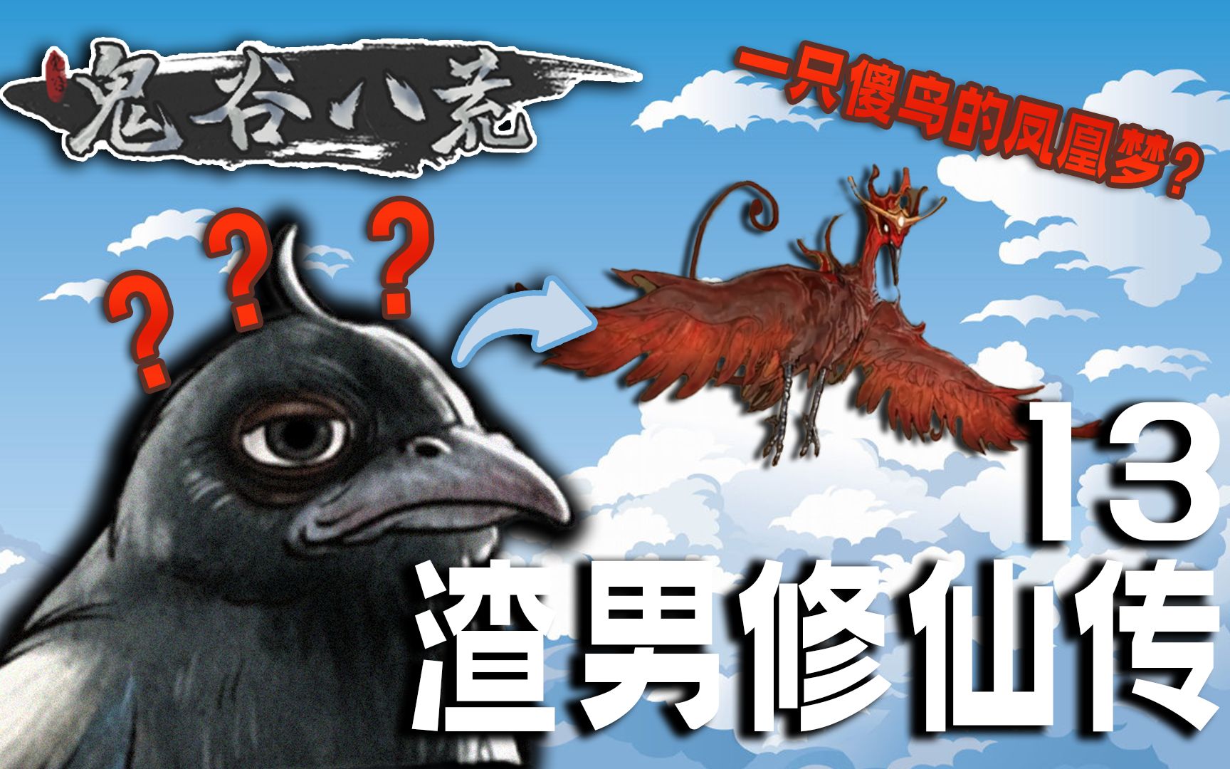 一只傻鸟的...凤凰梦!【渣男修仙传13】-夜宵Grey-夜宵Grey-哔哩哔哩视频