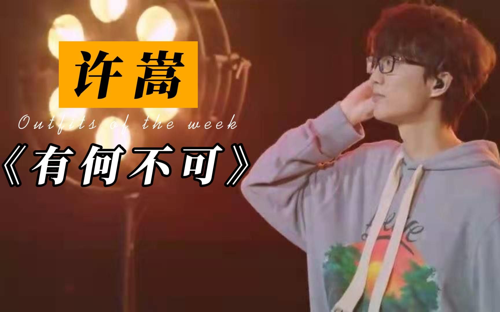 许嵩翻唱《有何不可》最废话版本!零基础学唱歌干货