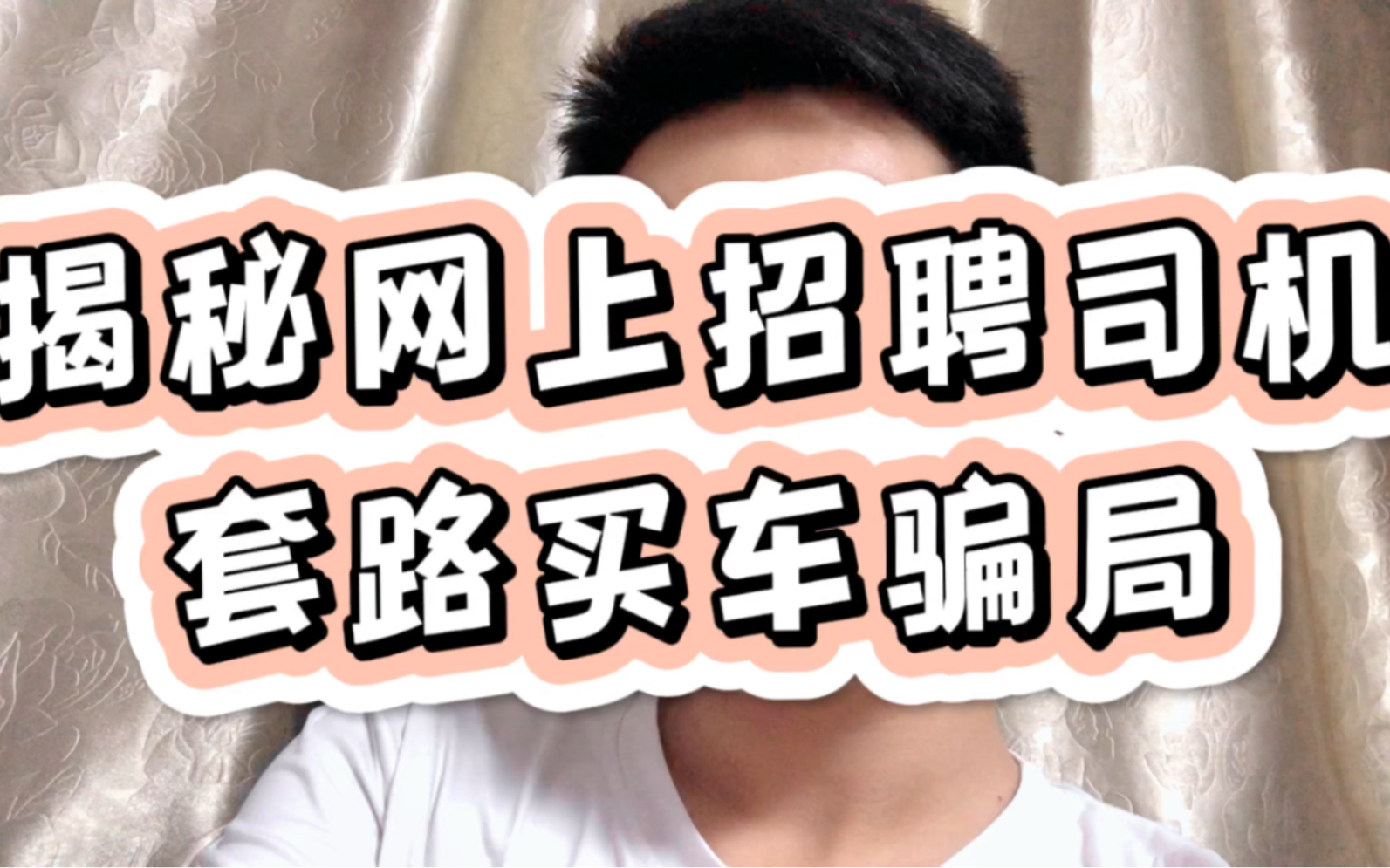 揭秘网上招聘司机,套路司机买车骗局,兄弟们给点建议给这位大哥哔哩哔哩bilibili