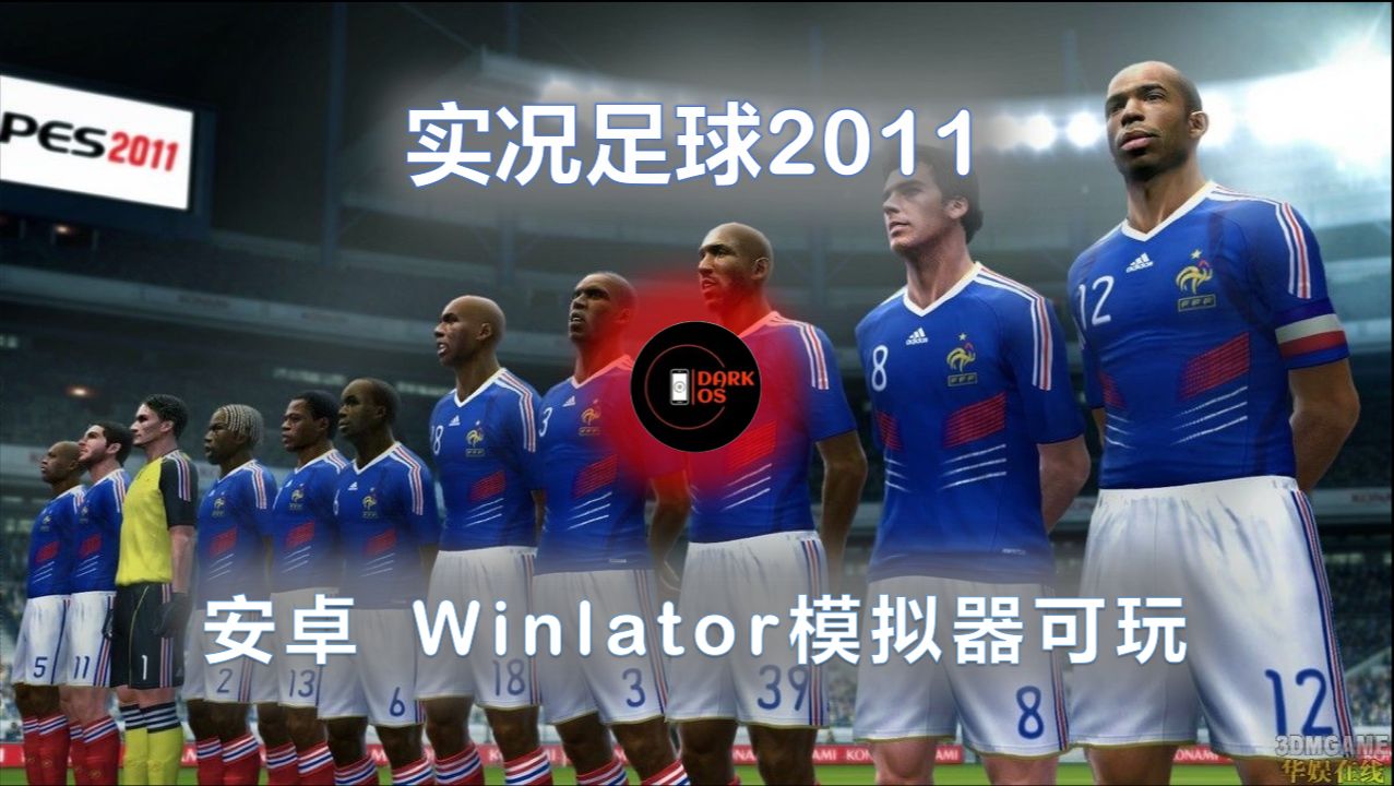 《实况足球2011》试玩 | 安卓Winlator模拟器 | 小米POCO F3 | 骁龙870哔哩哔哩bilibili