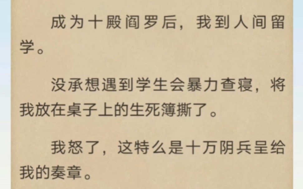 [图]我是阎罗，到人间留学，结果我的奏章被学生会撕了…