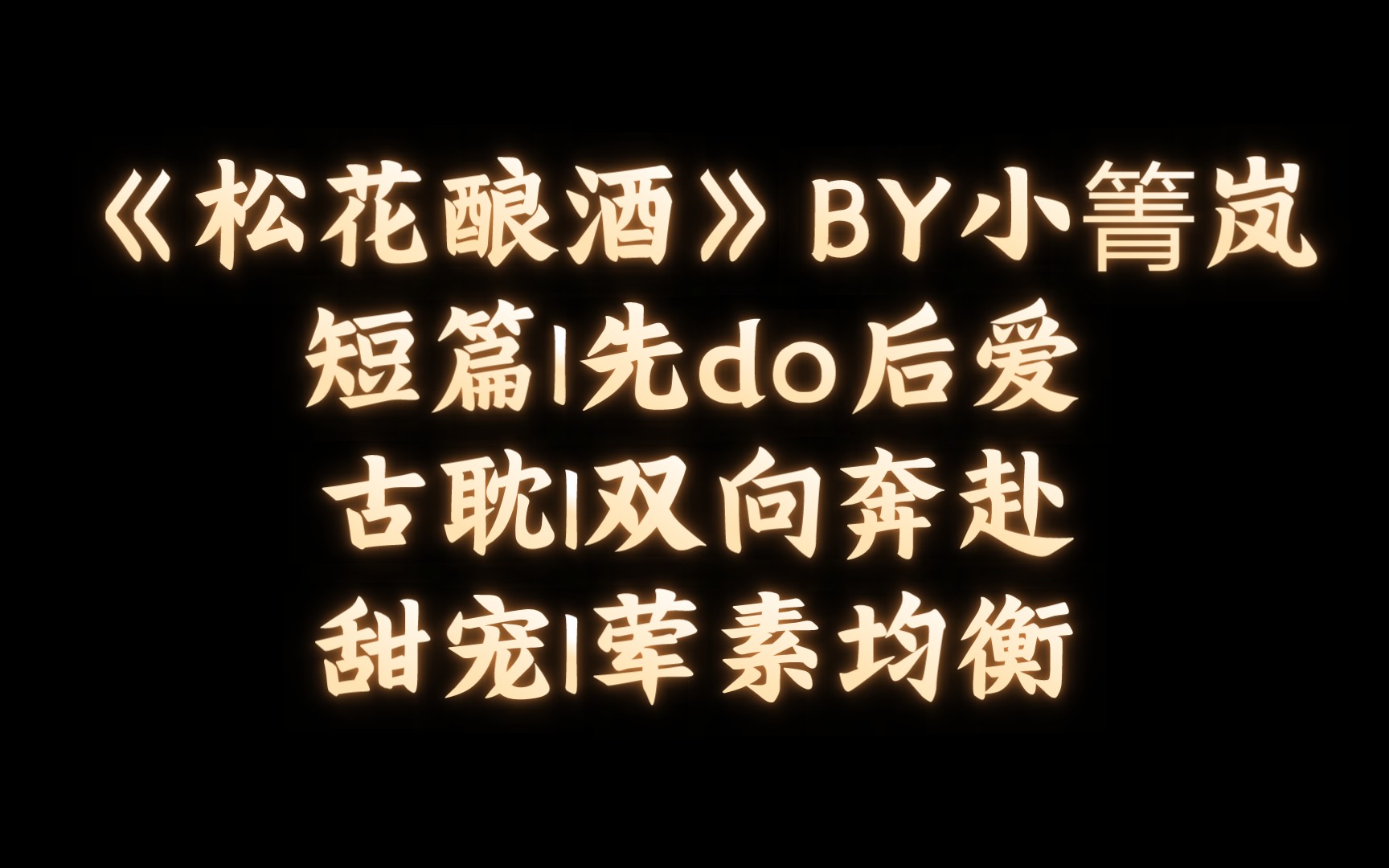 【BL推文】《松花酿酒》BY小箐岚/腹黑将军与瞎子美人酸酸甜甜的故事哔哩哔哩bilibili