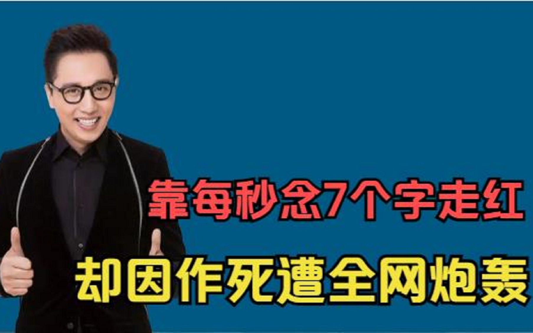 “中国好舌头”华少:因每秒念7个字走红,却因作死遭全网炮轰哔哩哔哩bilibili