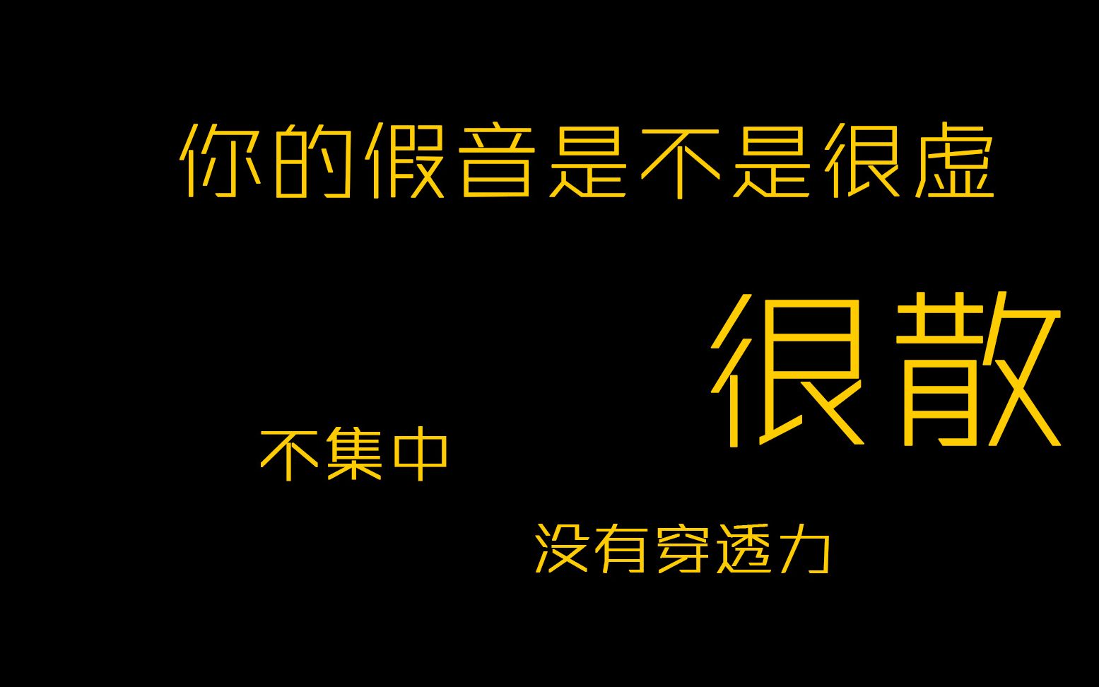 你的假音是不是很虚,很散,不集中,没有穿透力?四步教你发出结实的假音哔哩哔哩bilibili