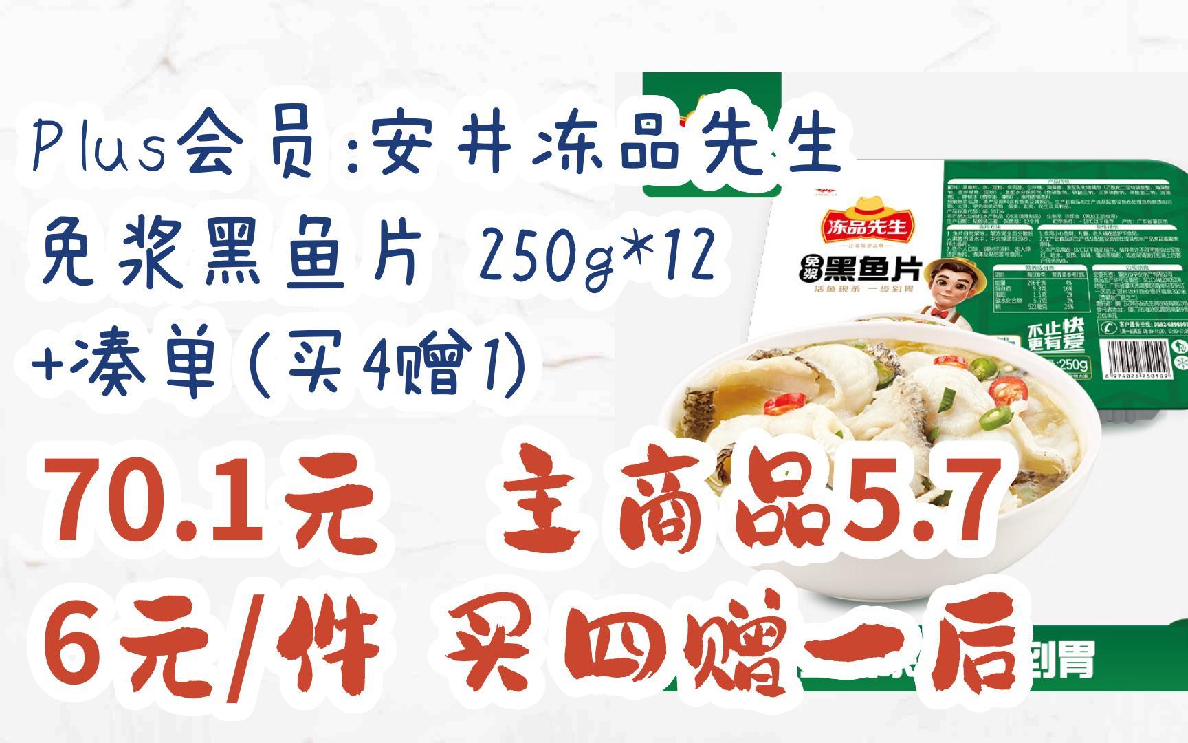 【11好礼】plus会员:安井冻品先生 免浆黑鱼片 250g*12 凑单(买4赠1)