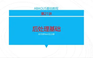 Descargar video: Abaqus基础教程第21讲｜简单的后处理操作