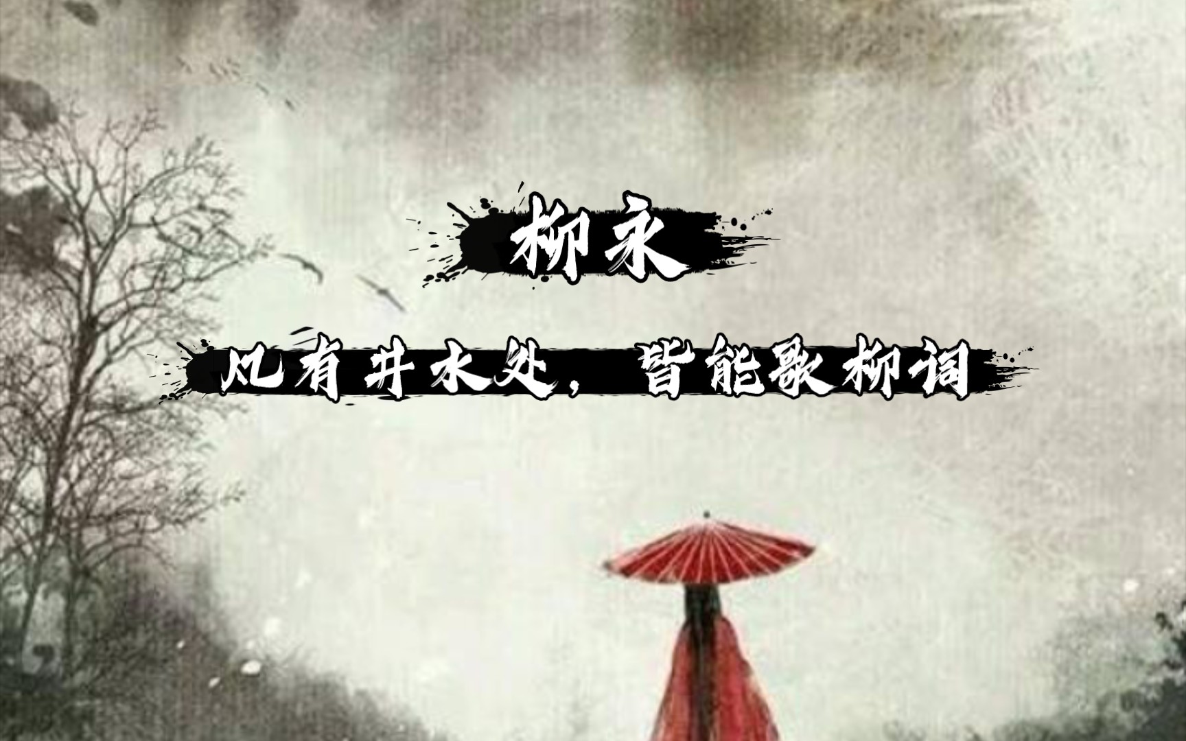 柳永:凡有井水处,皆能歌柳词哔哩哔哩bilibili