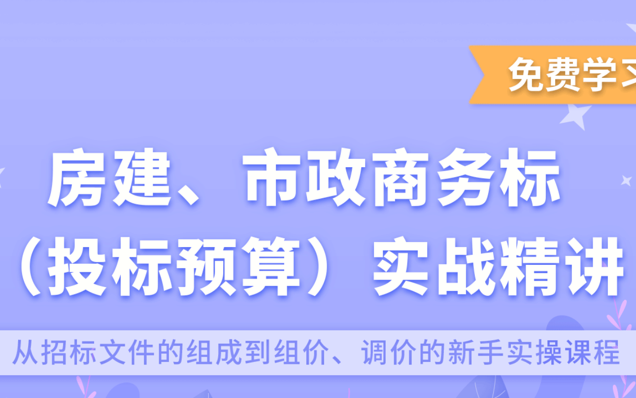 【商务标】房建、安装、市政、园林、装饰商务标编制实战哔哩哔哩bilibili