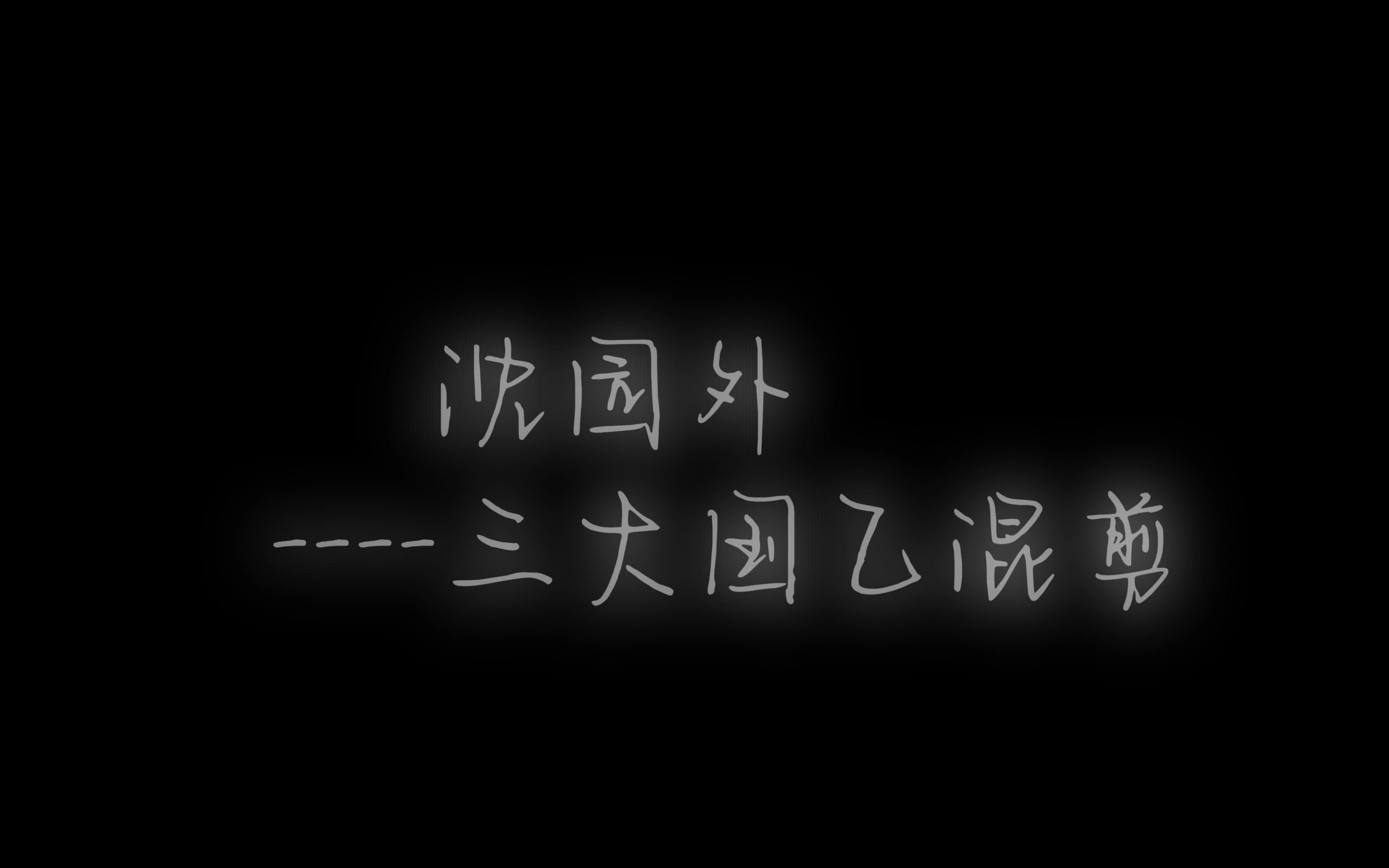 【沈园外】三大国乙混剪哔哩哔哩bilibili未定事件簿