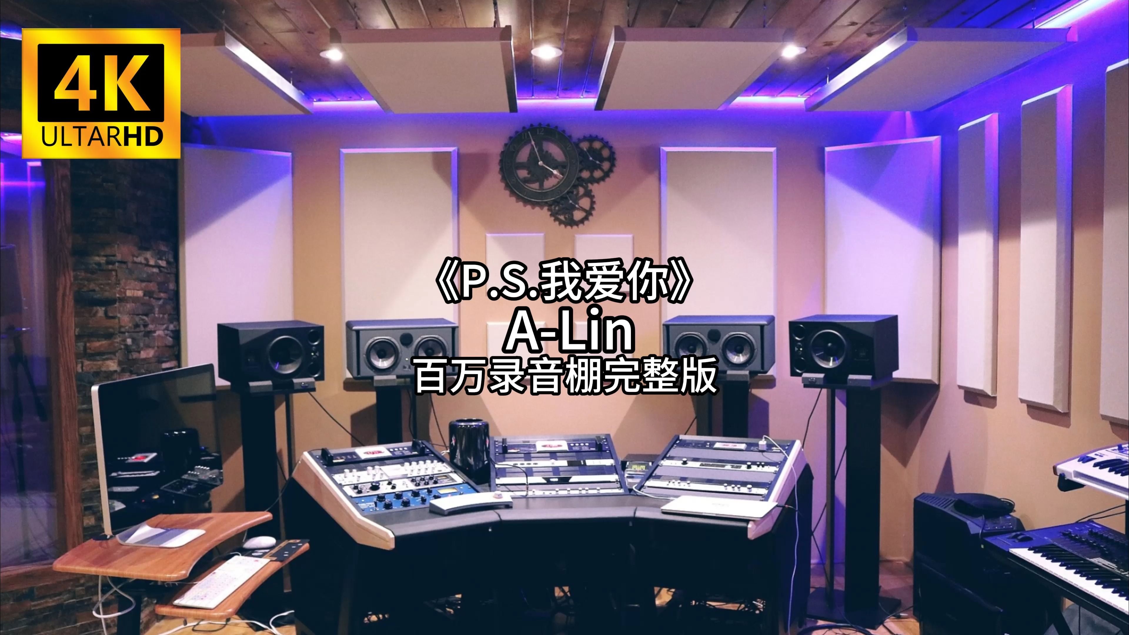 [图]《P.S我爱你》- A-Lin 百万录音棚4K完整版