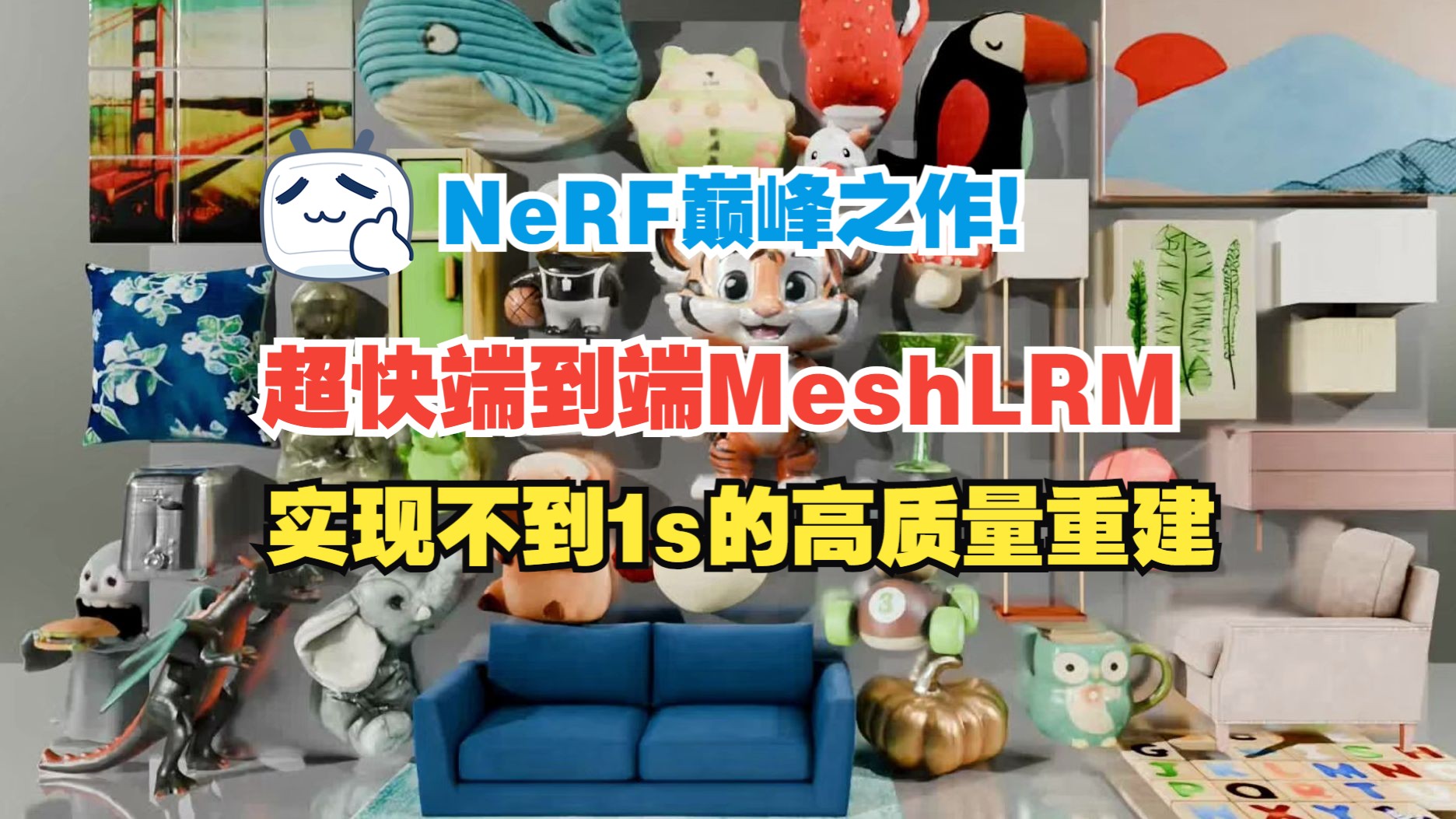 NeRF巅峰之作!超快端到端MeshLRM 实现不到1s的高质量重建!哔哩哔哩bilibili