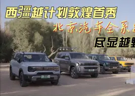 Tải video: 西彊越计划敦煌首秀，北京汽车全系出战尽显越野风范