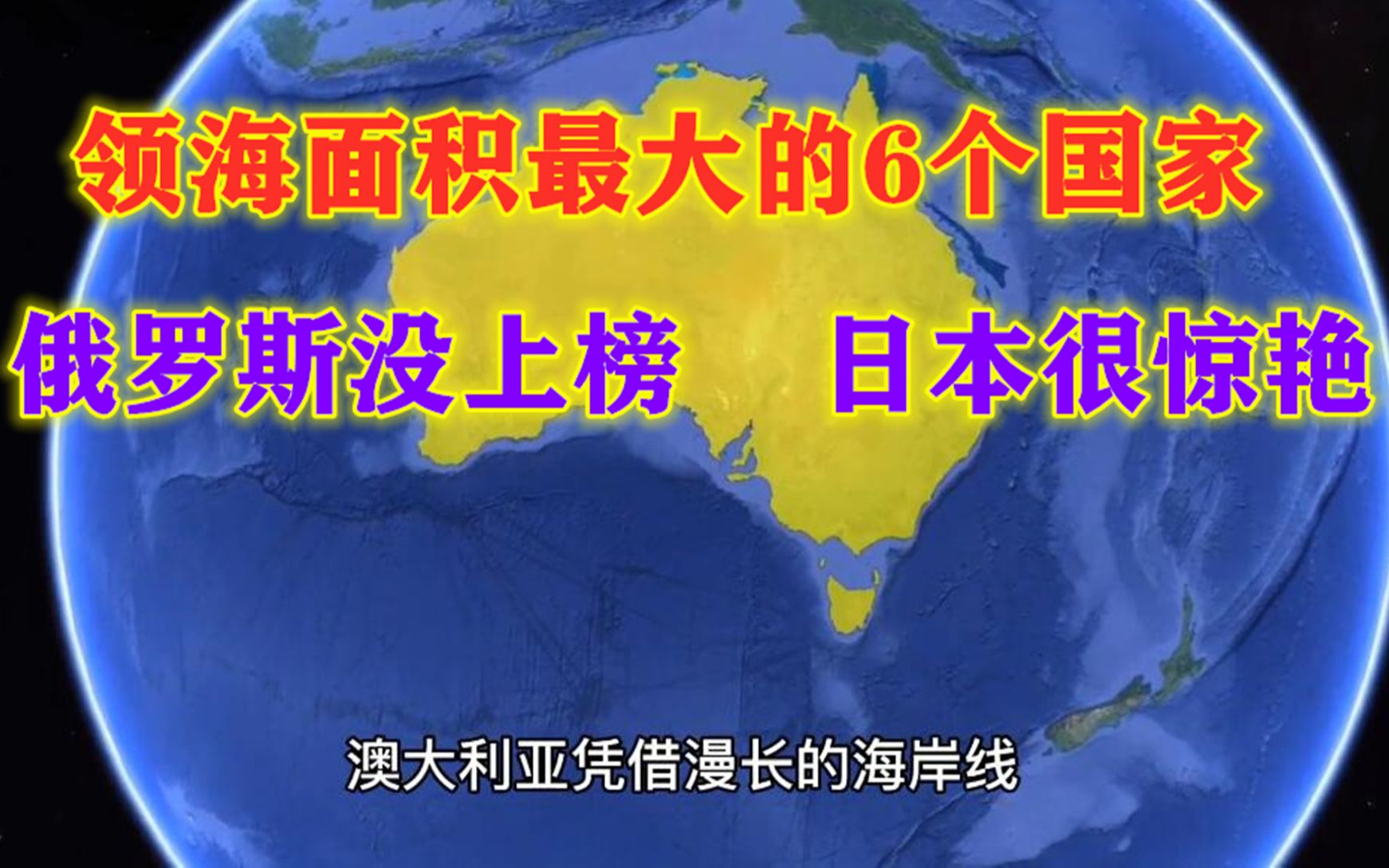领海面积最大的6个国家日本令人想象不到我国排在第几