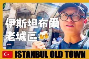 Download Video: 土耳其 🇹🇷 第四次来伊斯坦布尔，带大家去老城区一日游