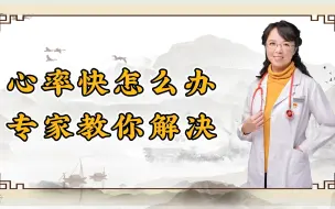 Download Video: 心率快怎么办？专家教你解决！