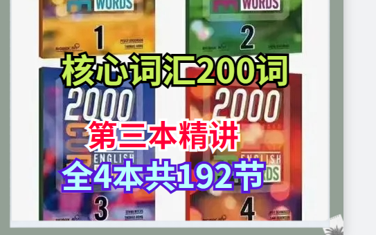 [图]《2000 Core English Words 核心2000词精讲》【1-4级别192节 全套】【完结】（第三级别）