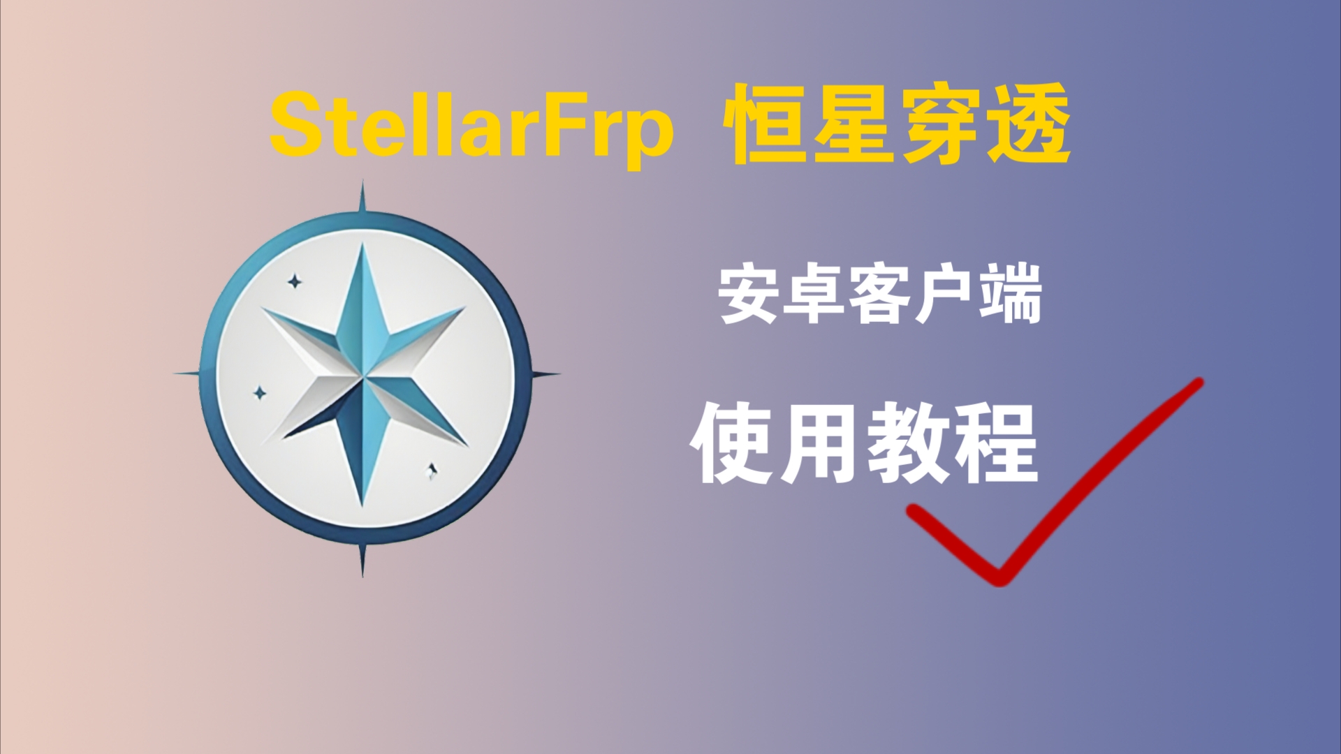 StellarFrp恒星穿透 超简单的安卓端内网穿透教程哔哩哔哩bilibili