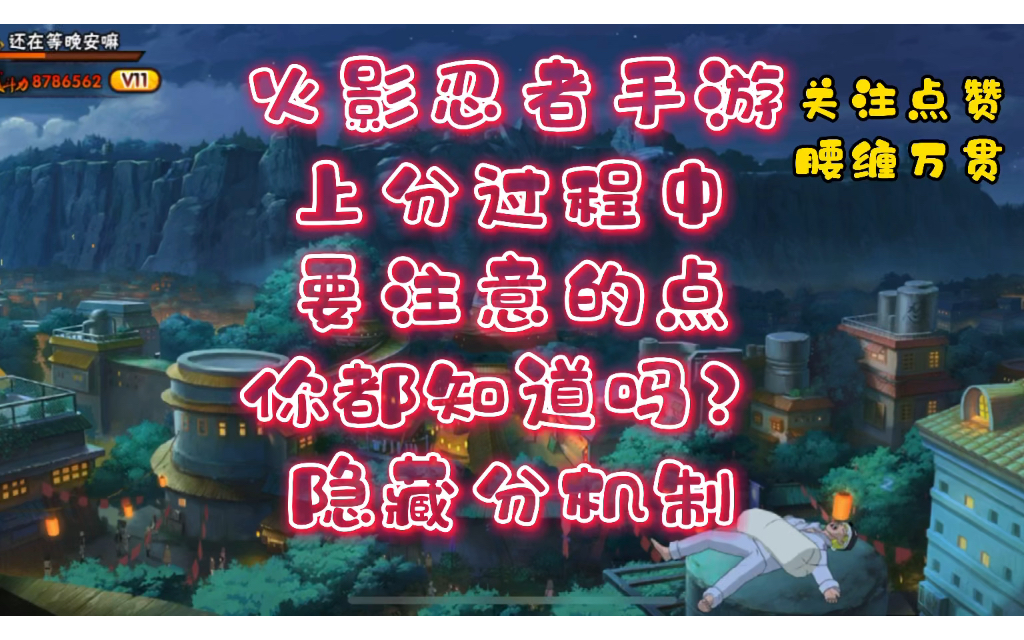 火影忍者手游,上分过程中,要注意的点,隐藏分机制,你都知道吗?火影忍者手游教学