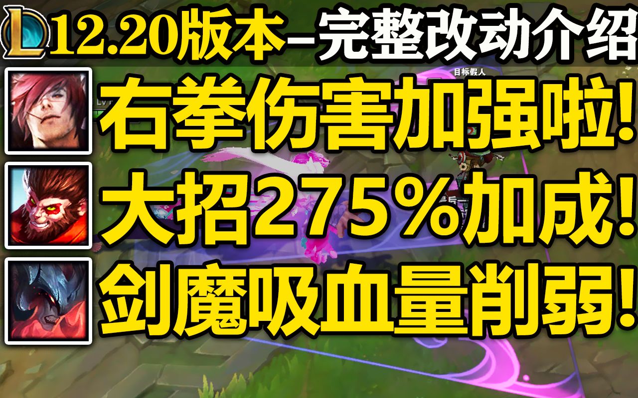 【英雄联盟】12.20版本完整改动介绍!腕豪右拳伤害加强!剑魔吸血削弱!猴子直接起飞/龙龟W不再减速自己/格温Q伤害加强/致命节奏远程只加50攻击距离...