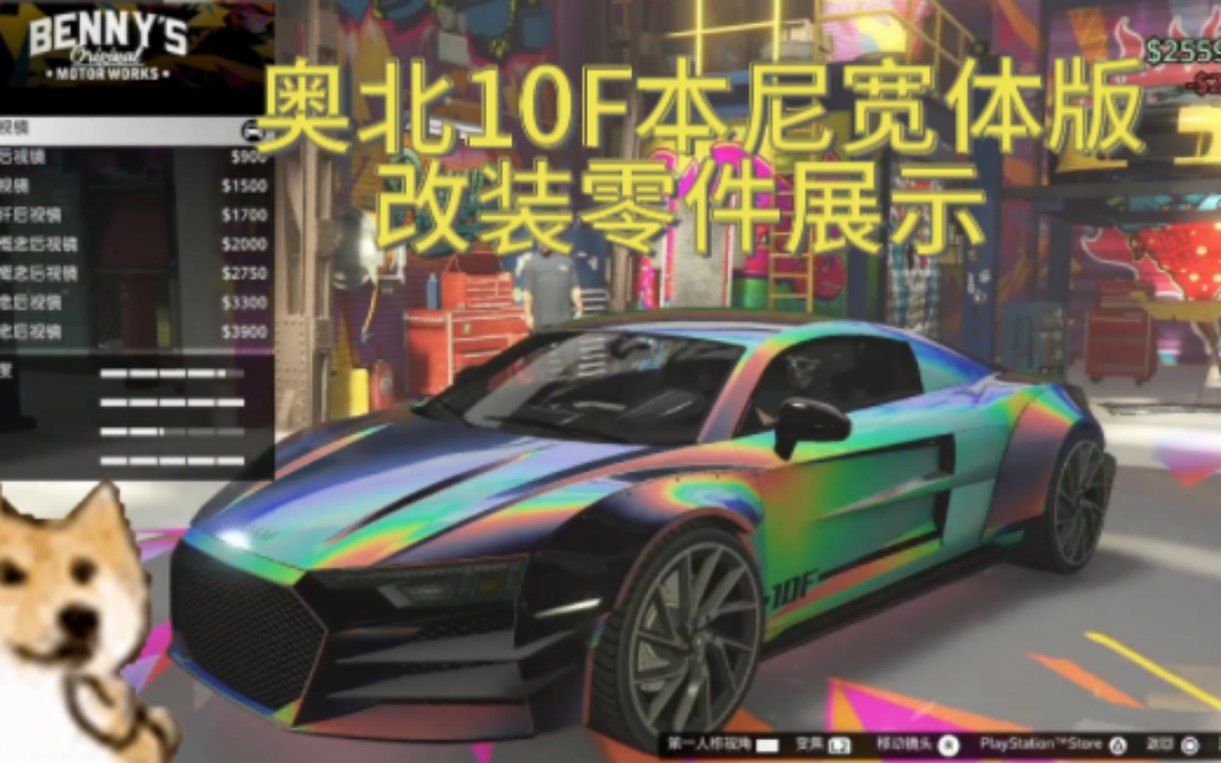 【GTAonline】奥北10F本尼宽体版改装零件展示哔哩哔哩bilibili