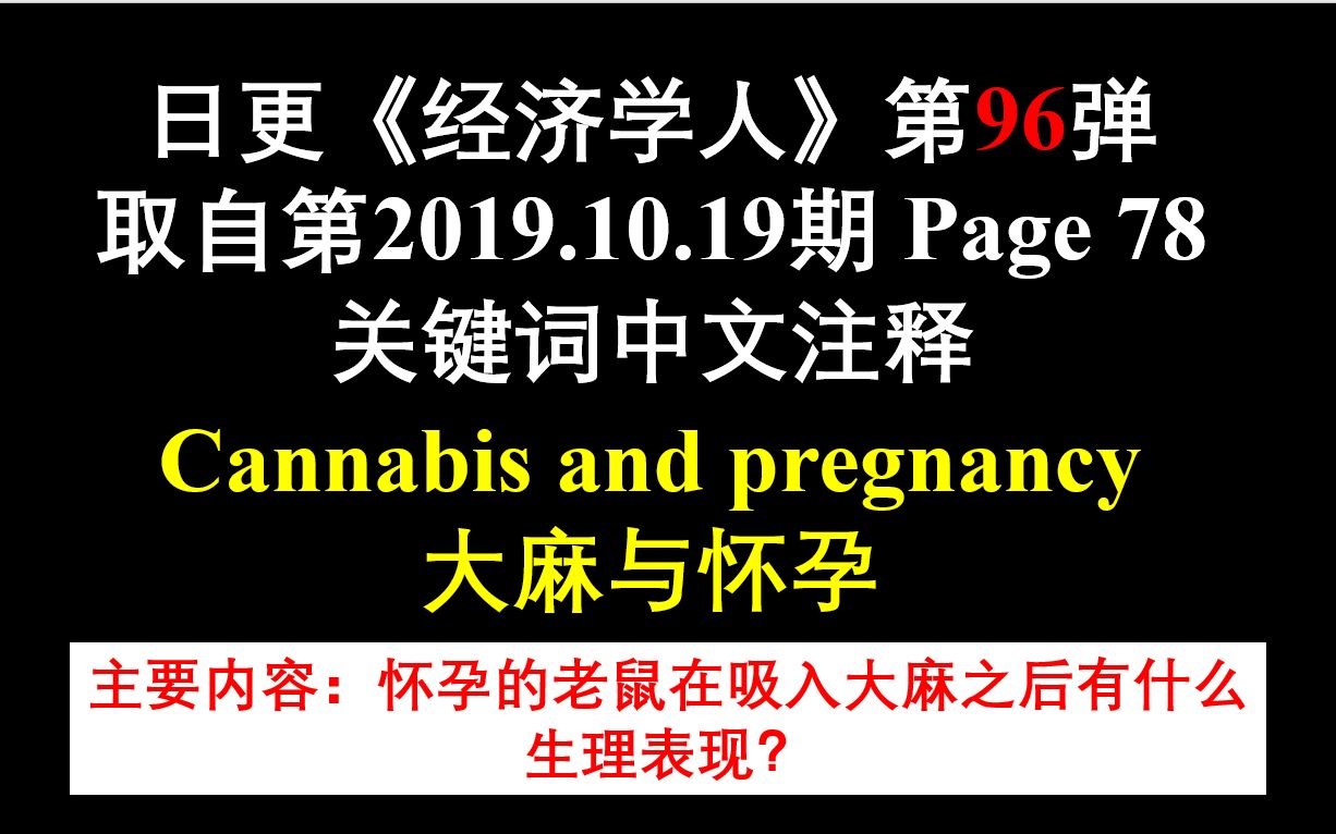 日更《经济学人》第96弹 取自第2019.10.19期 Page 78 关键词中文注释 Cannabis and pregnancy 大麻与怀孕哔哩哔哩bilibili