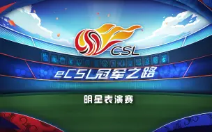 Download Video: eCSL冠军之路 明星表演赛 Volta街球&FIFA足球世界