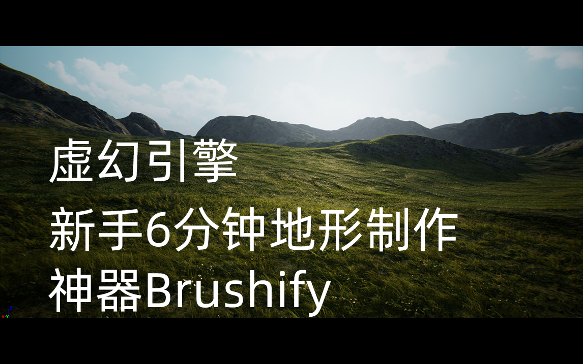 【UE5.1】地形6分钟制作商城1395买了个神器brushify哔哩哔哩bilibili