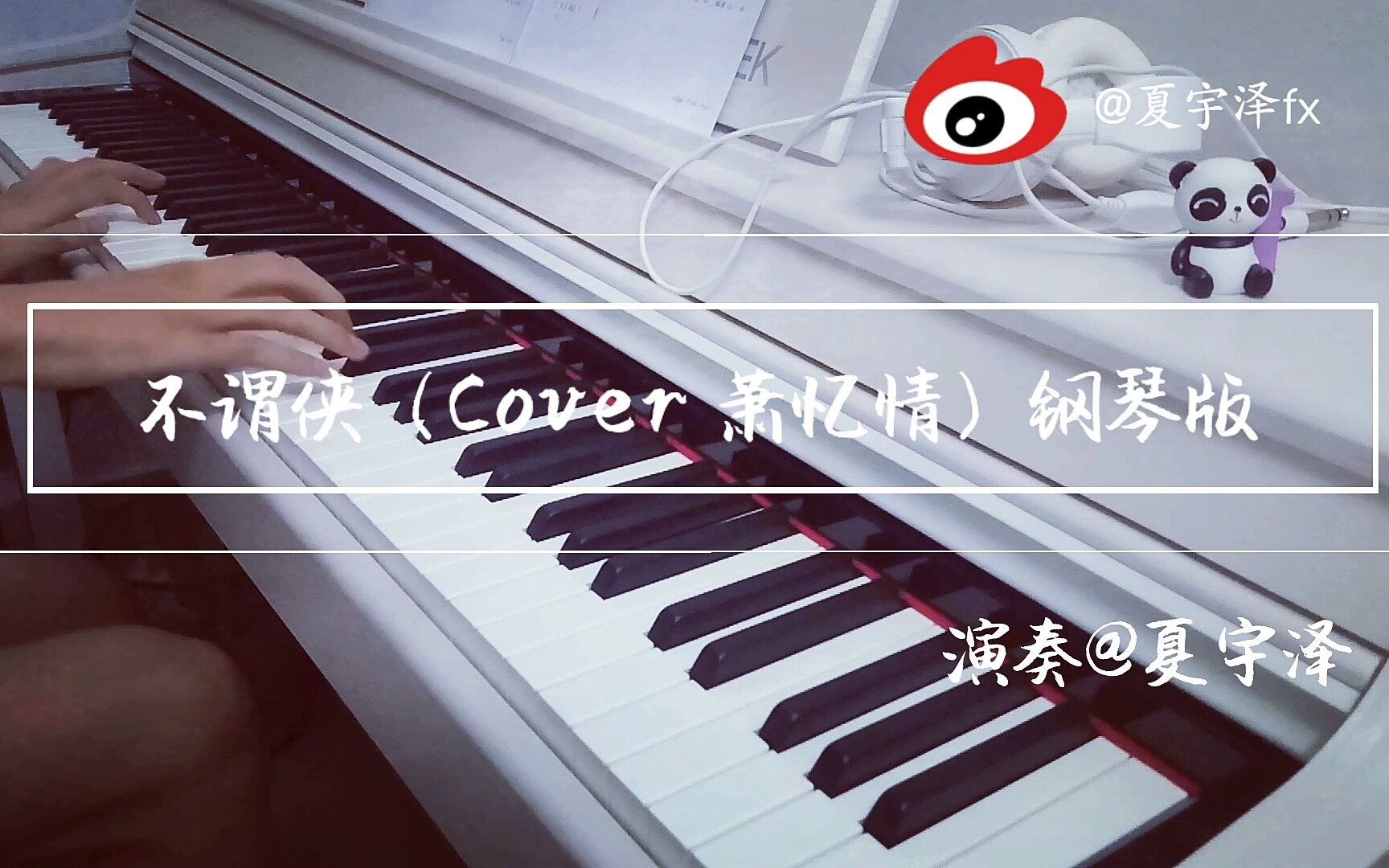 钢琴不谓侠cover萧忆情钢琴版