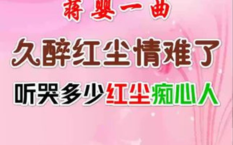 蒋婴一曲《久醉红尘情难了》唱哭多少红尘痴心人!哔哩哔哩bilibili