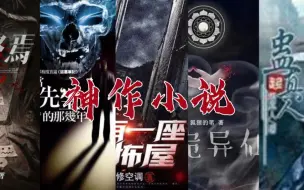 Download Video: 【神作小说】能刷十遍的小说，每一本都是人生必看，有大家喜欢的吗？